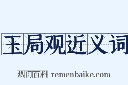 玉局观近义词是什么意思的图片